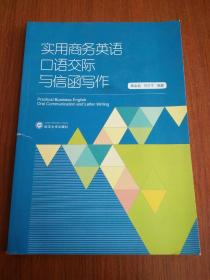 实用商务英语口语交际与信函写作