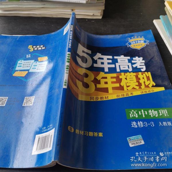 高中物理 选修3-3 RJ（人教版）高中同步新课标 5年高考3年模拟 （2017）