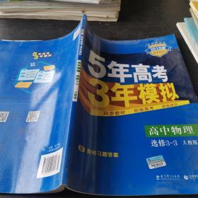 高中物理 选修3-3 RJ（人教版）高中同步新课标 5年高考3年模拟 （2017）