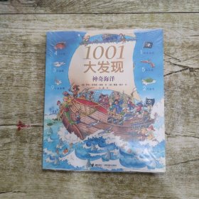 1001大发现(神奇海洋)