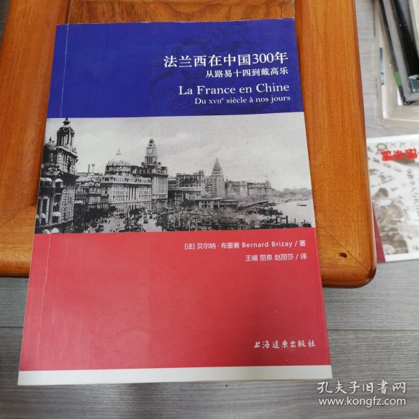 法兰西在中国300年