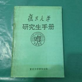 复旦大学研究生手册