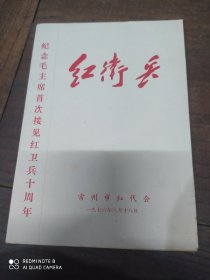 红卫兵(纪念毛主席首次接见红卫兵十周年)常州版