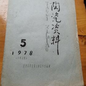 陶瓷资料1978年5