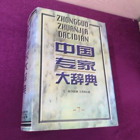 中国专家大辞典.7