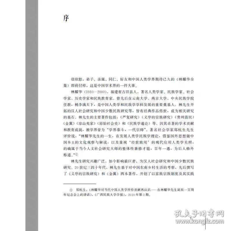 林耀华全集 主编：庄孔韶副主编：樊秀丽林宗锦 福建教育出版社