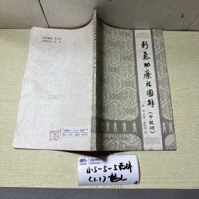 新气功疗法图解（中级功）