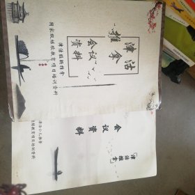 津沽推拿脏腑推拿国家继续教育培训资料16开93页、津沽小儿推拿会议资料16开83页二书合售合售（详见目录）