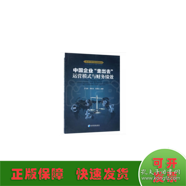 中国企业“走出去”运营模式与财务绩效/“一带一路”背景下投资与风险研究丛书