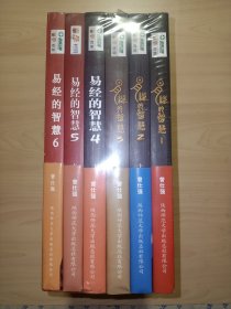 易经的智慧(1-6全.全新未拆封)