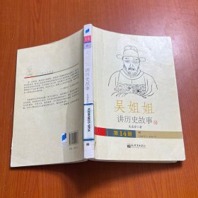 吴姐姐讲历史故事（第14册）：明1368年-1643年