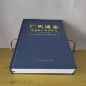 广西通志劳动和社会保障志1991-2005