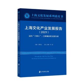 上海文化产业发展报告(2021迈向十四五全球城市的文创力量)/上海文化发展系列蓝皮书