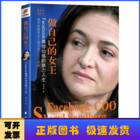 做自己的女王:Facebook桑德伯格的魅力人生