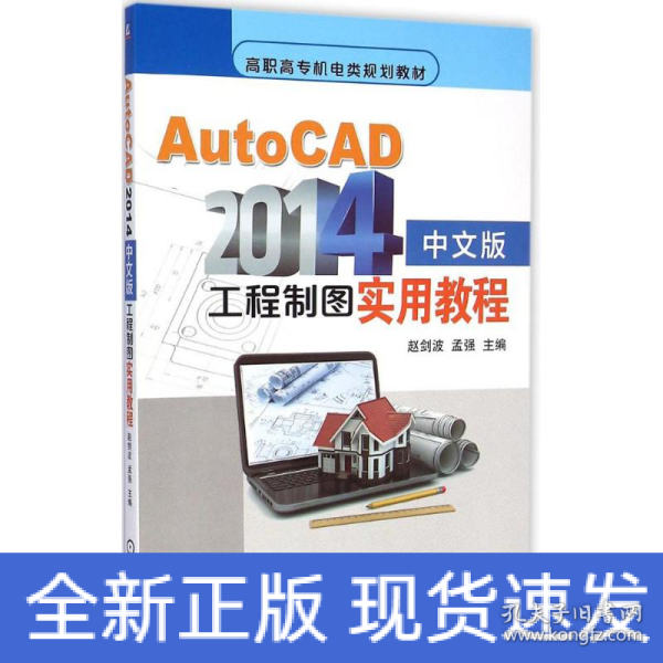 AutoCAD2014中文版工程制图实用教程