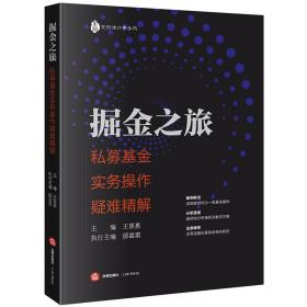 掘金之旅(私募实务作疑难精解) 股票投资、期货 编者:王景惠