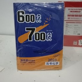 理想树2021版600分考点700分考法高考化学新高考选考专用适用鲁琼粤闽鄂湘渝苏冀辽