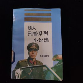 魏人刑警系列小說選
