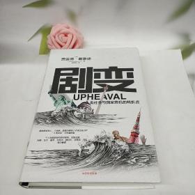 剧变：人类社会与国家危机的转折点