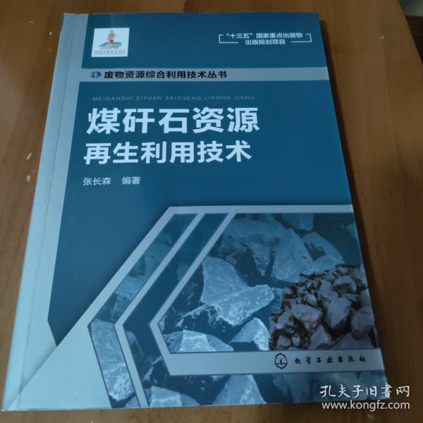 废物资源综合利用技术丛书--煤矸石资源再生利用技术