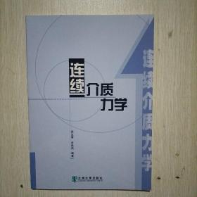 连续介质力学