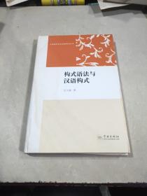構(gòu)式語法與漢語構(gòu)式