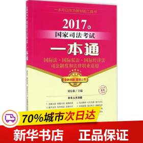 2017年国家司法考试一本通：国际法、国际私法、国际经济法、司法制度和法律职业道德