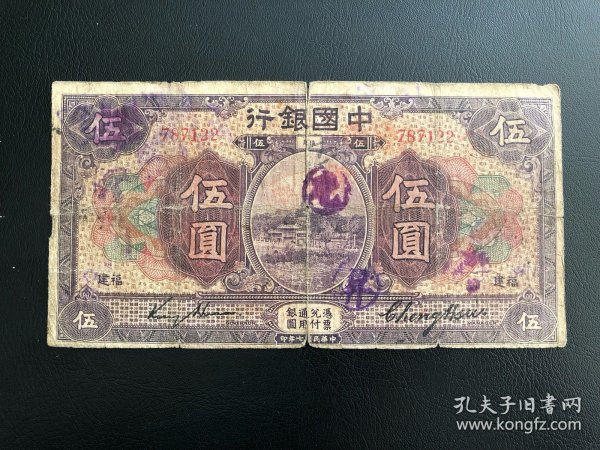 民国七年中国银行美钞伍圆福建地名