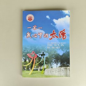 北京一零一中 我心中的太阳