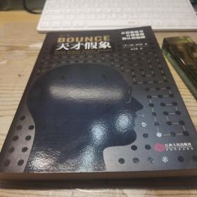 天才假象：从刻意练习心理策略到认知陷阱