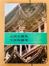 山西古建筑木结构模型