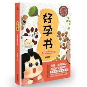 好孕书：陪你从备孕到生娃