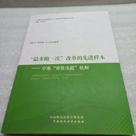 “最多跑一次”改革的先进样本:宁海“审批法庭”机制