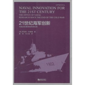 【正版书籍】21世纪海军创新