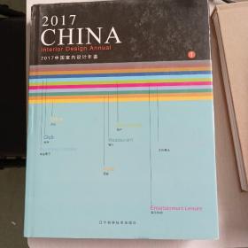 2017中国室内设计年鉴（只有第一册）