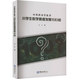 四维联动学数学 小数学思维发展100问 小学常备综合 梁青 新华正版