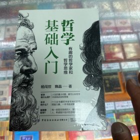 哲学基础入门：有趣的哲学家和哲学思维（未开封）