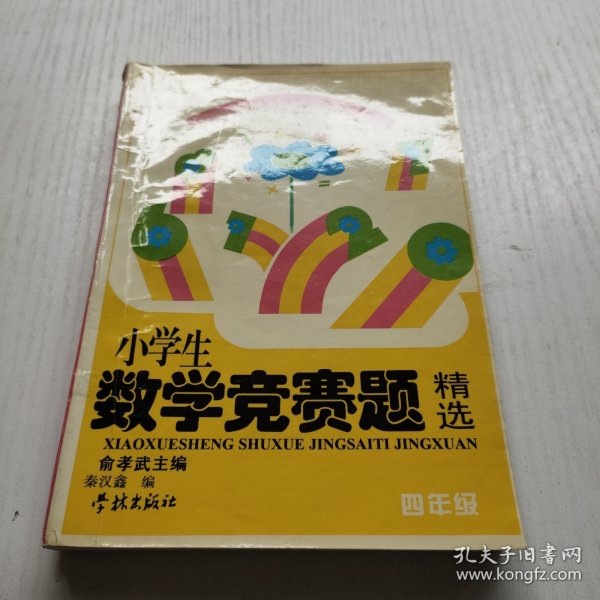 小学数学竞赛题精选.四年级