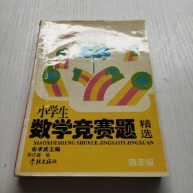 小学数学竞赛题精选.四年级