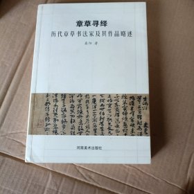 章草寻绎：历代章草书法家及其作品略述