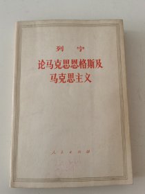 列宁论马克思恩克斯及马克思主义