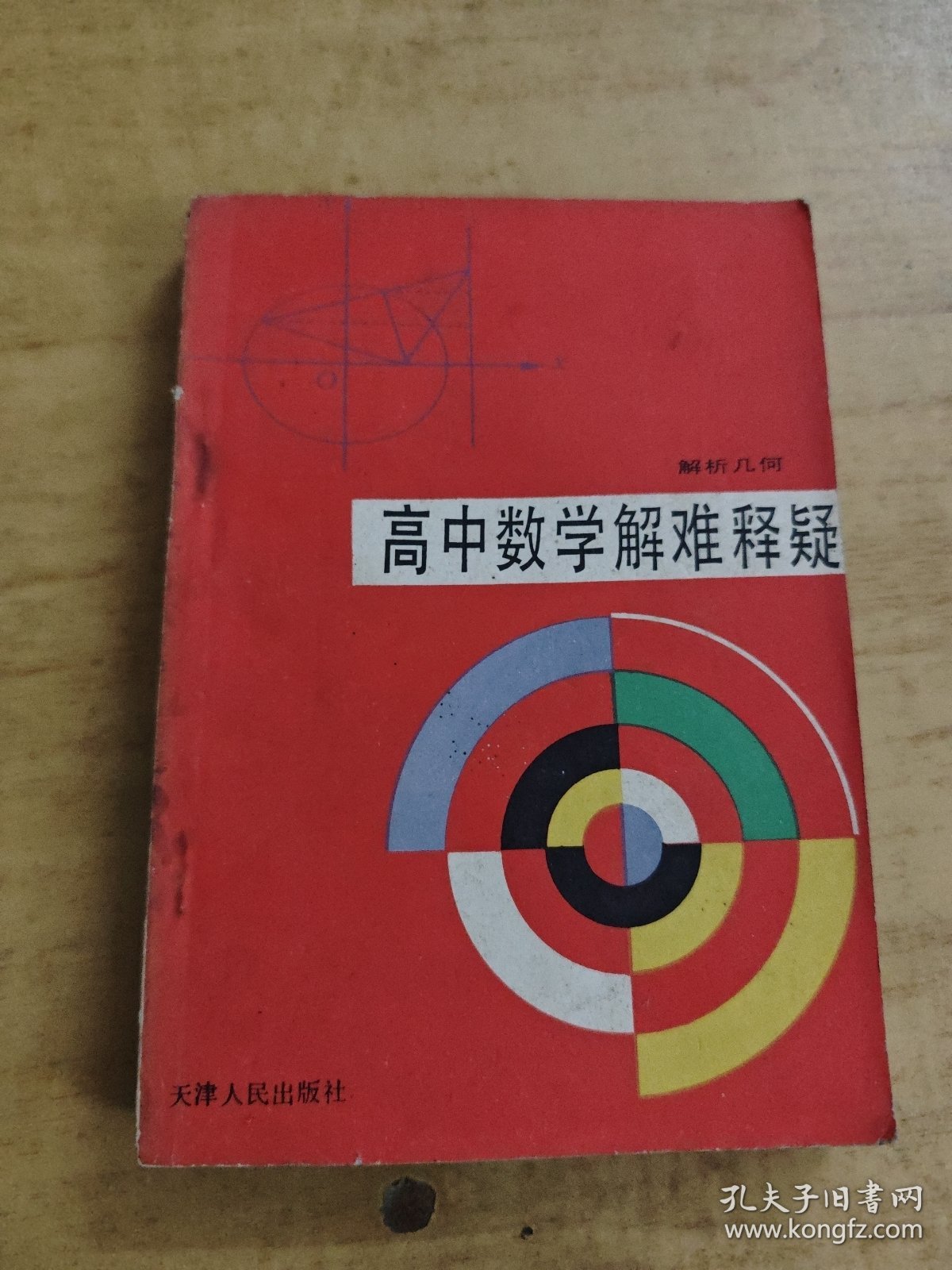 高中数学解难释疑解析几何