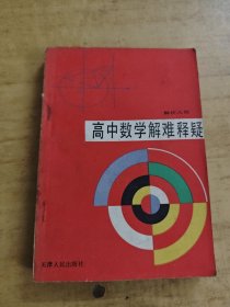 高中数学解难释疑解析几何