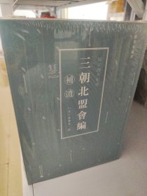 国家图书馆藏《三朝北盟会编》补遗（续宋本丛书 16开精装 全一册）