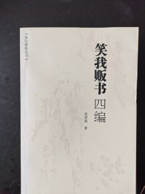 《笑我贩书四编》签名本　