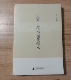 史家、史学与现代学术