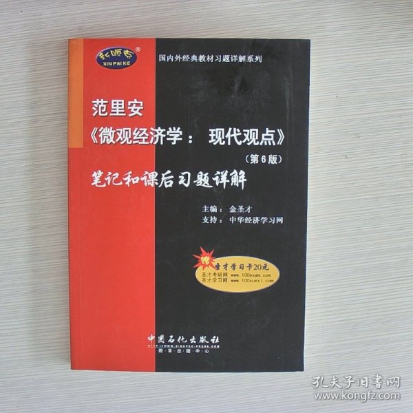 范里安《微观经济学：现代观点》(第6版)笔记和课后习题详解