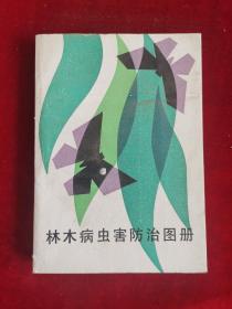 林木病虫害防治图册 86年1版1印 包邮挂刷