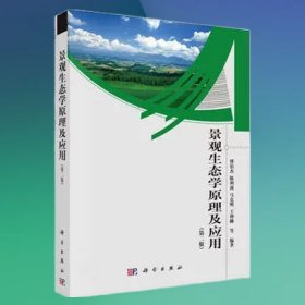 景观生态学原理及应用（第二版）