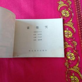 连环画紧箍咒